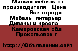 Мягкая мебель от производителя › Цена ­ 10 950 - Все города Мебель, интерьер » Диваны и кресла   . Кемеровская обл.,Прокопьевск г.